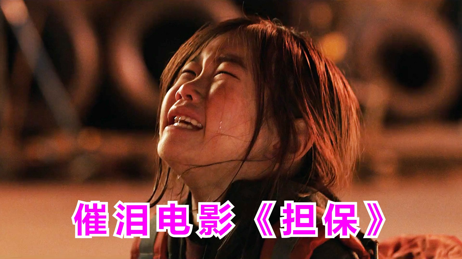 一口气看完催泪电影《担保》,河智苑成东日主演