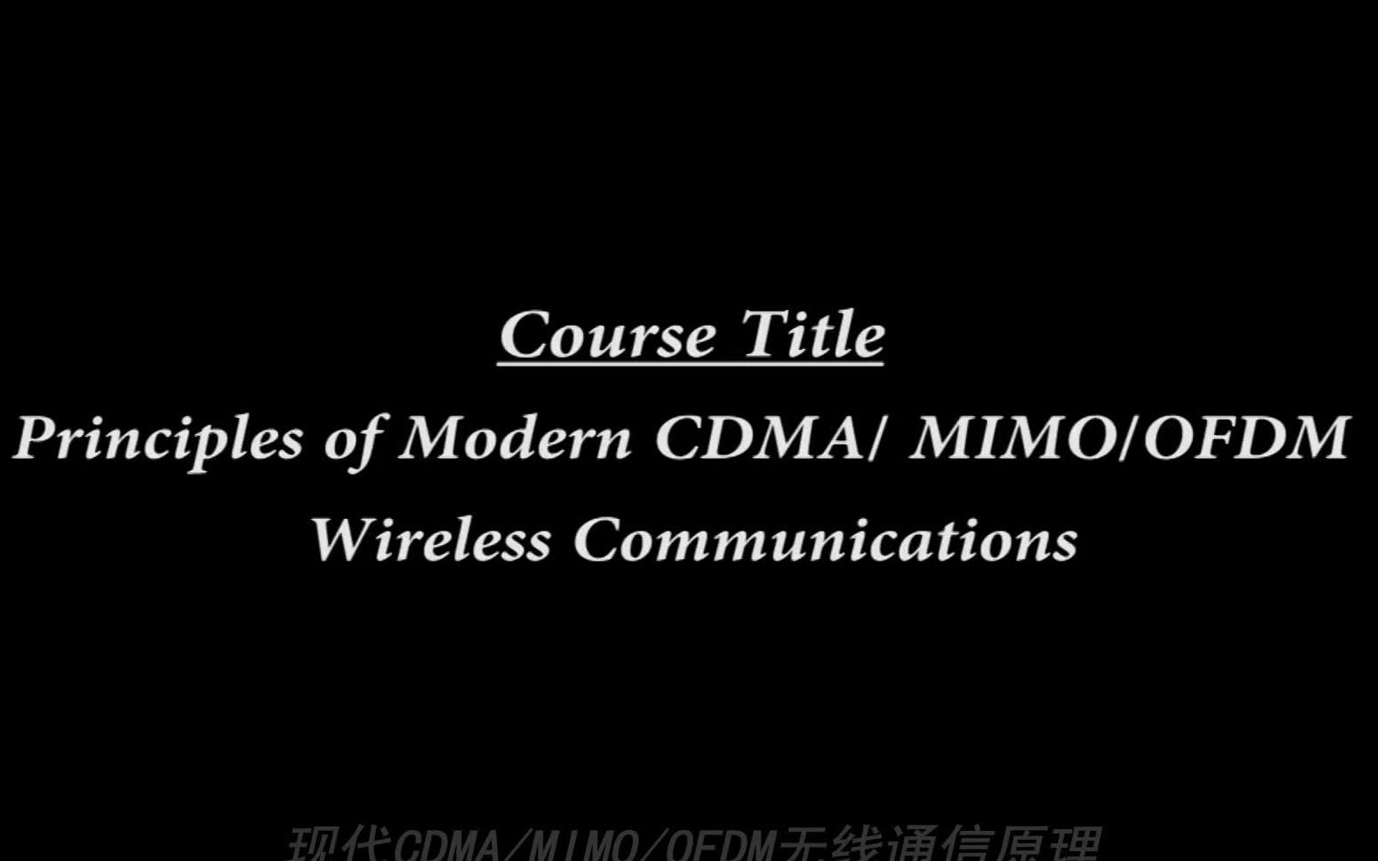 P26:码分多址(CDMA)的介绍《现代CDMA/MIMO/OFDM无线通信原理》哔哩哔哩bilibili