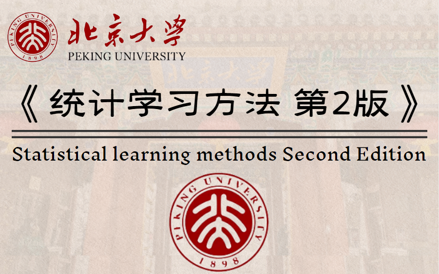 [图]【统计学习方法零基础入门全集】全网最细，花20小时带你从0基础速成统计学！（手推公式+算法实例+Python实现 ：《统计机器学习》《机器学习》教程讲义）