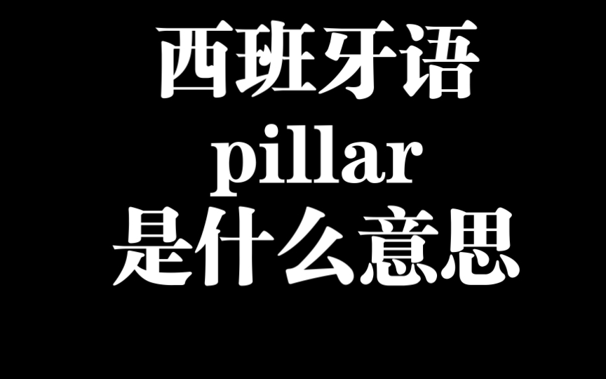 西班牙语口语的pillar到底是什么意思哔哩哔哩bilibili