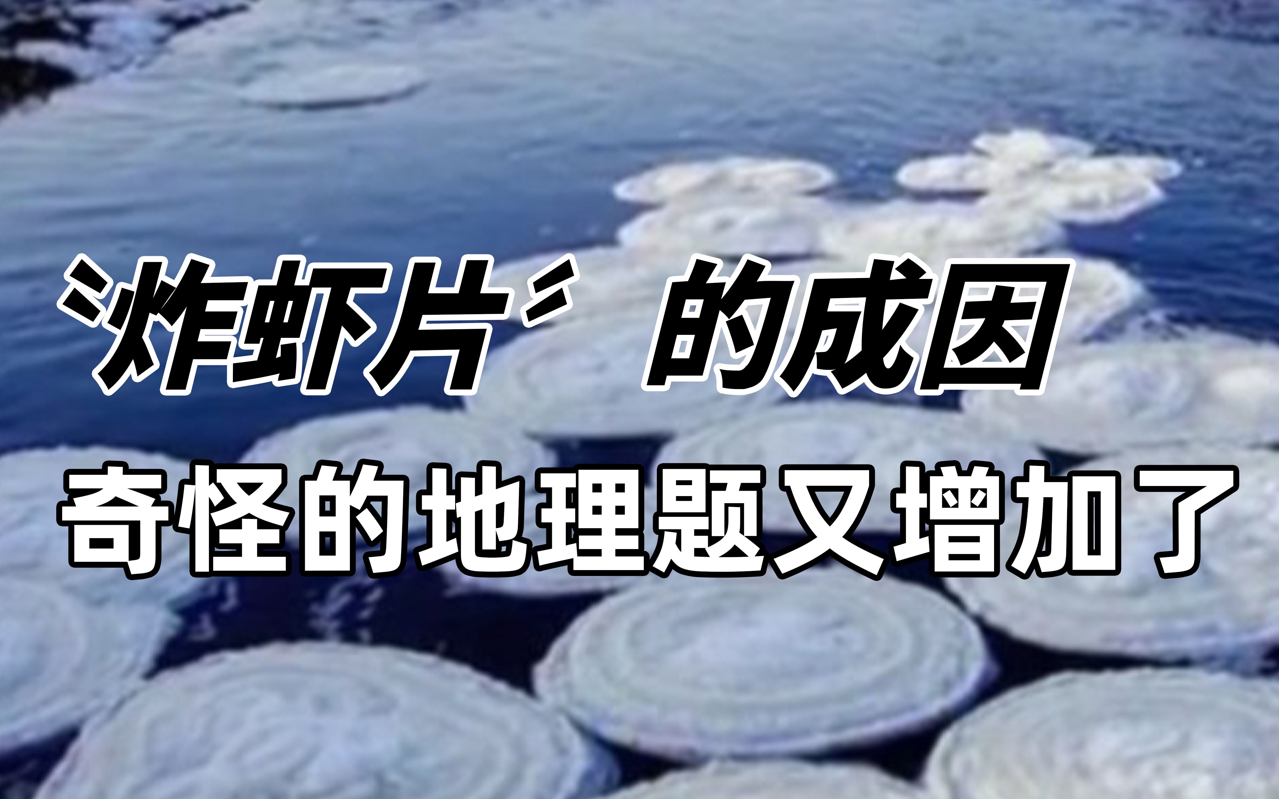 [图]【趣味地理】这哪是虾片？这不妥妥一道高考地理题吗？