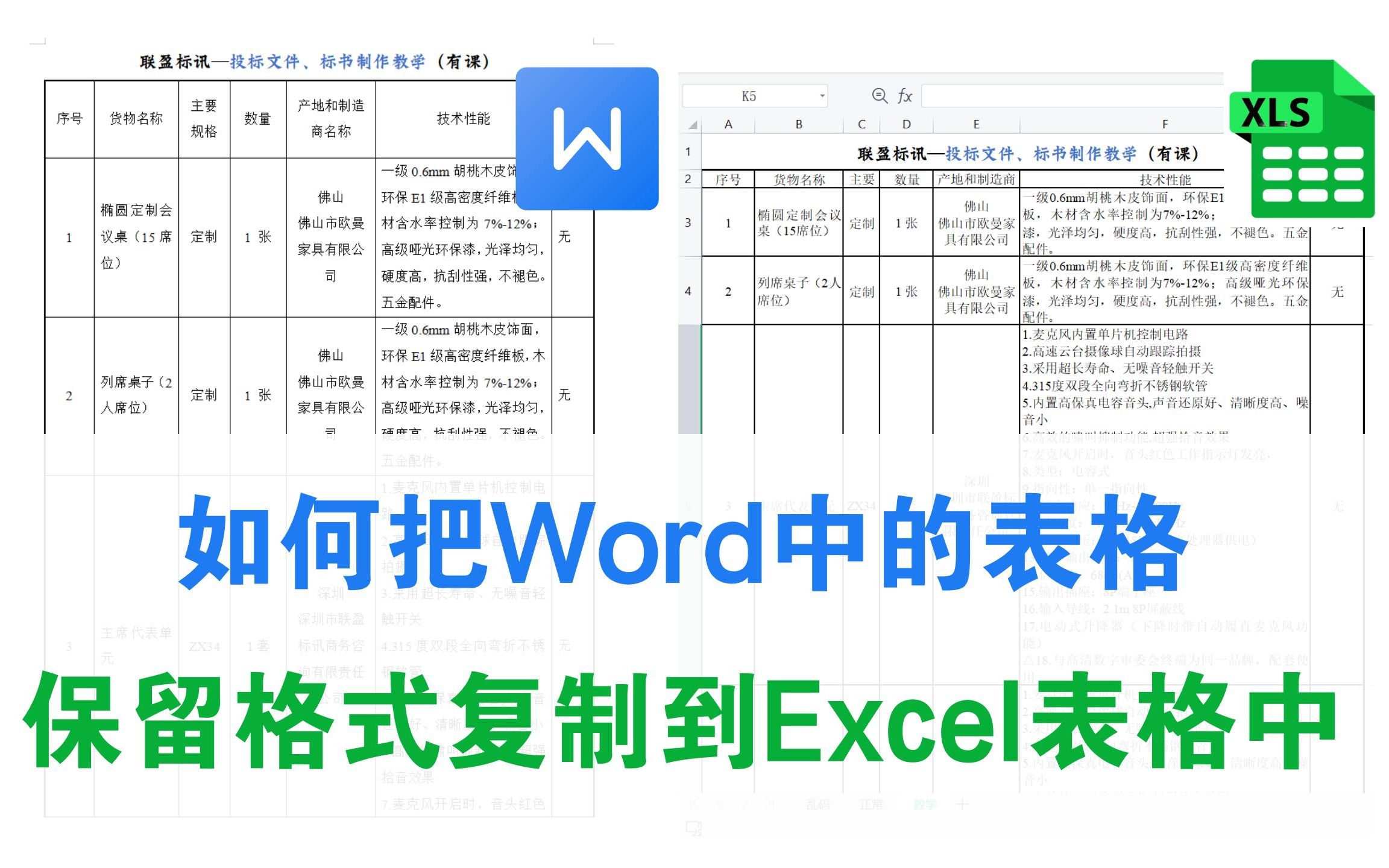 如何把Word中的表格保留格式复制到Excel表格中?