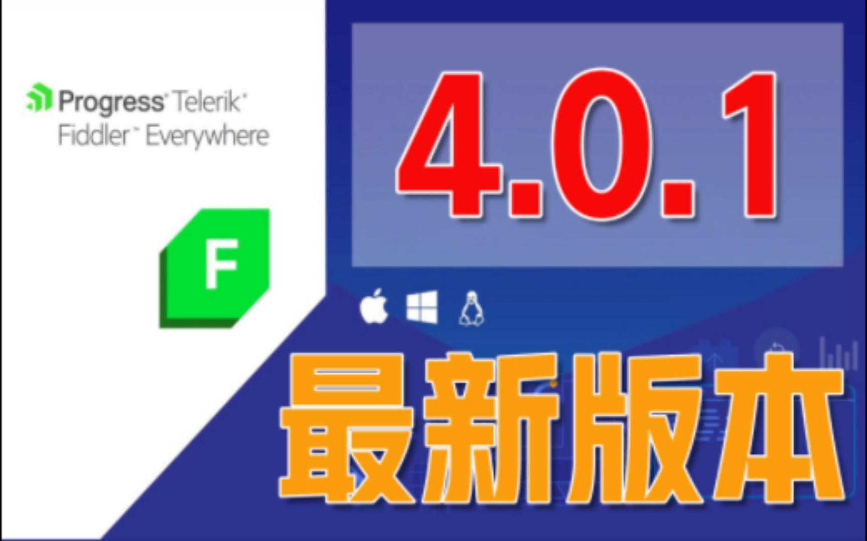 最新版本 Fiddler Everywhere 4.0.1 继续白嫖 !(附文件)哔哩哔哩bilibili