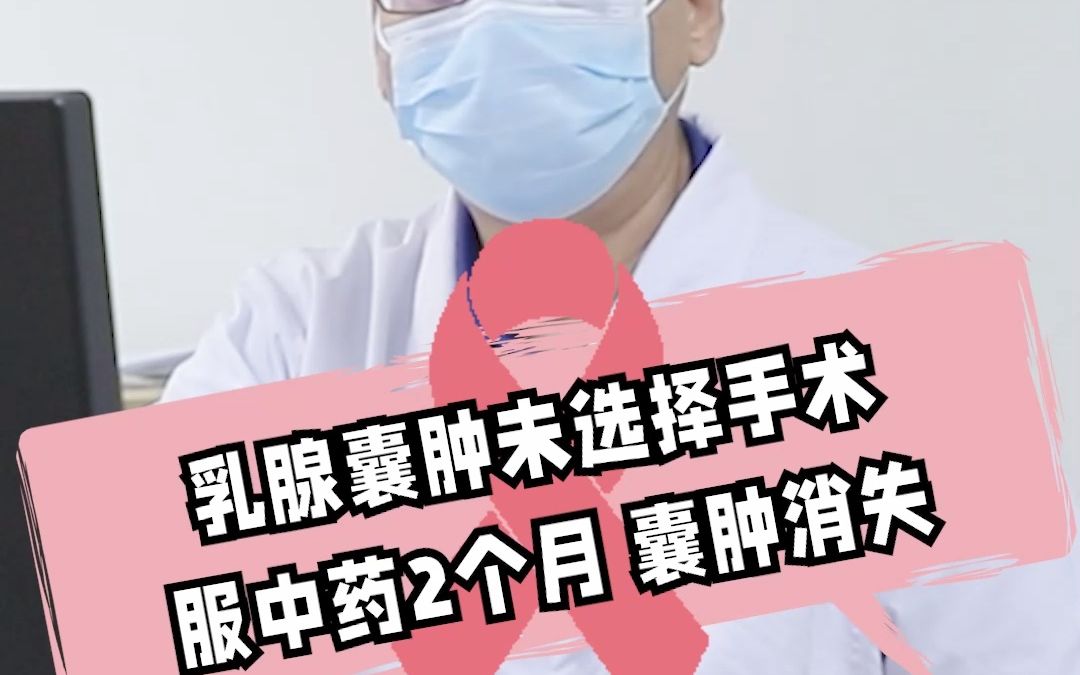 乳腺囊腫未選擇手術,服中藥2個月後,囊腫消失