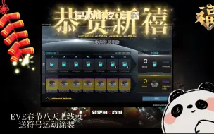 Descargar video: EVE春节8天上线就送符号运动涂装             仅供参考             EVE Onlinne/星战前夜：晨曦