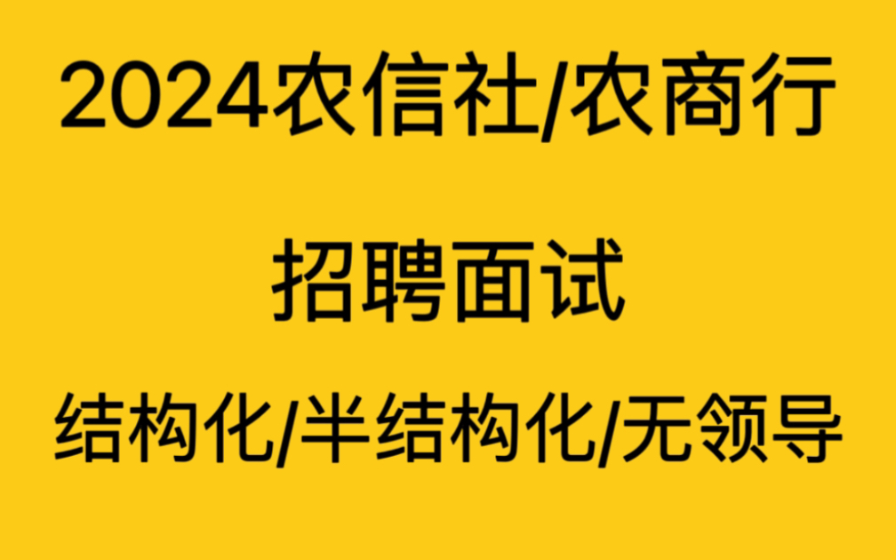 2024农信社/农商行招聘面试结构化/半结构化/无领导哔哩哔哩bilibili