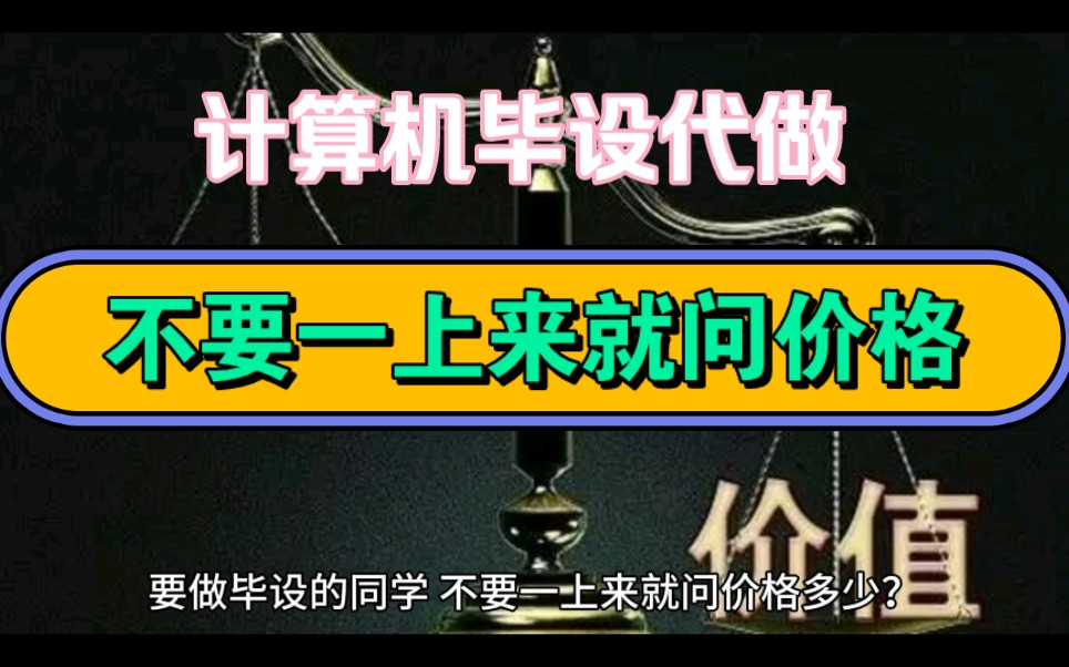 毕设代做!不要一上来就问价格!计算机毕设代做!哔哩哔哩bilibili