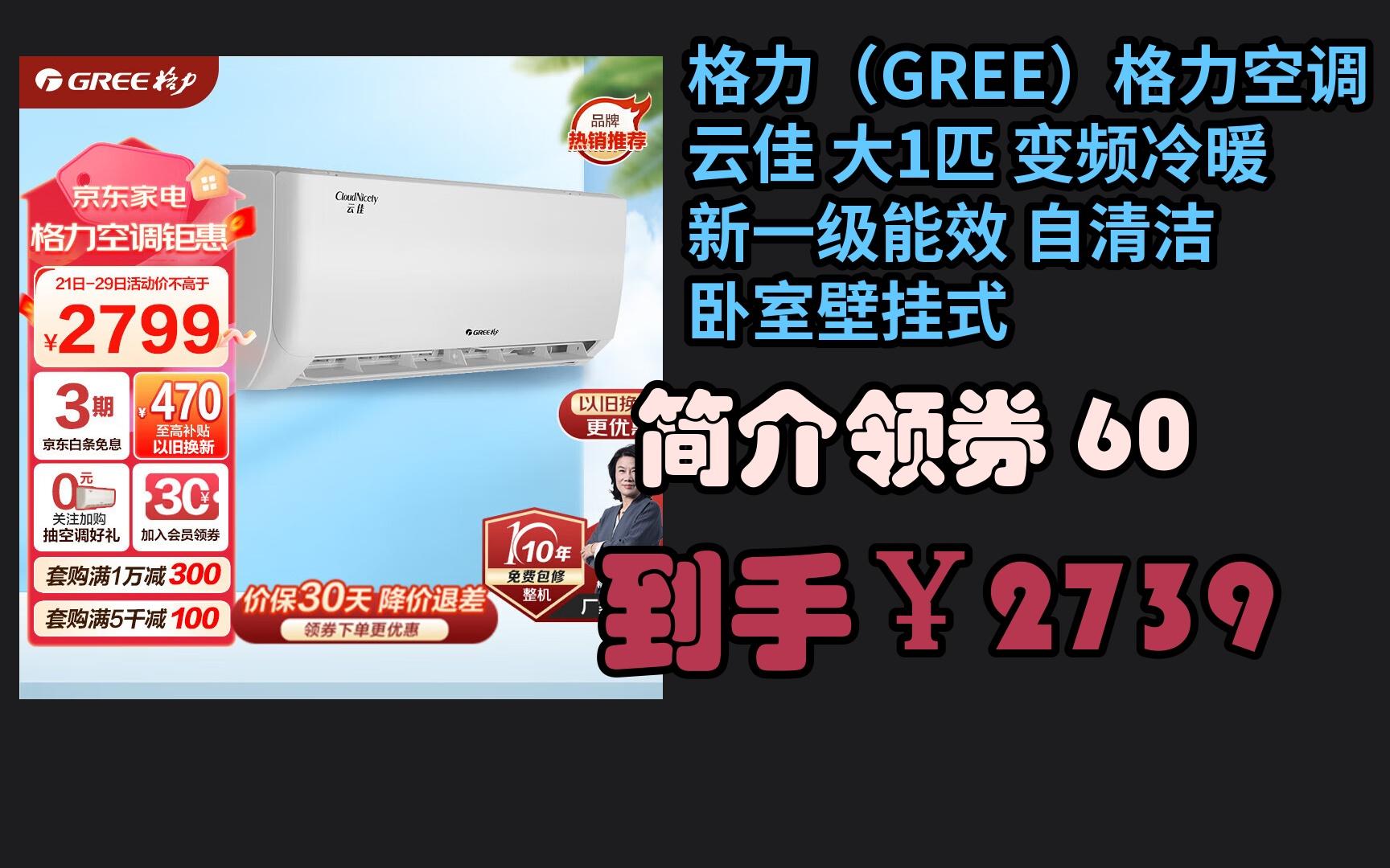 【京东暑期大甩卖】 格力(gree)格力空调 云佳 大1匹 变频冷暖 新一级
