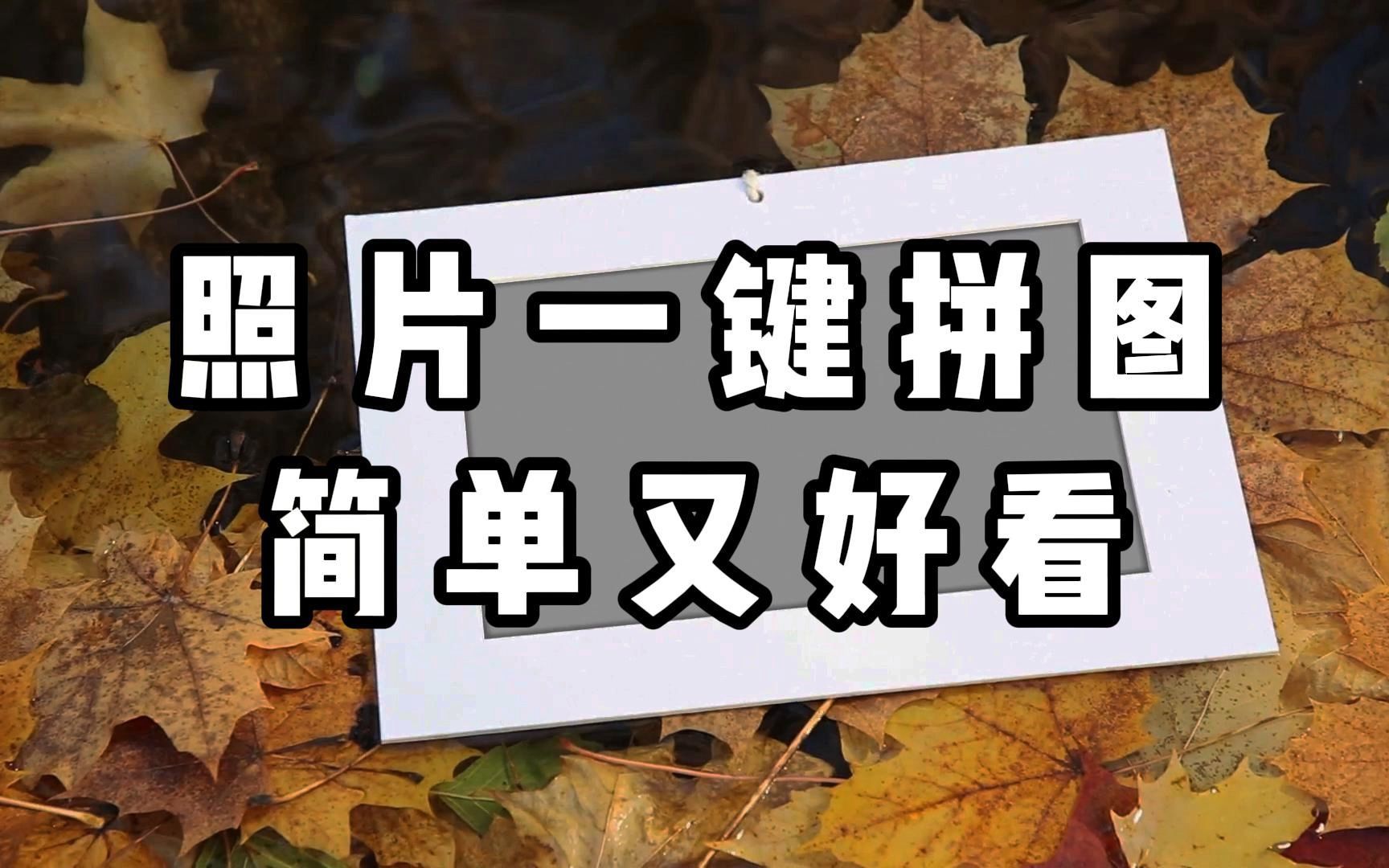 怎么拼图多张照片?电脑一分钟解决