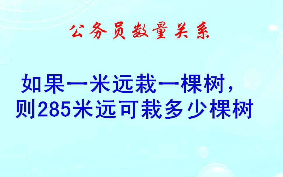 [图]如果一米远栽一棵树，则285米远可栽多少棵树