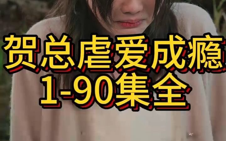 [图]《贺总虐爱成瘾》1-90集全集