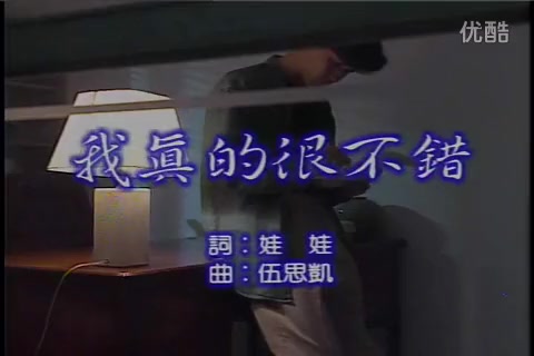 [图]【每天一遍，防止抑郁】伍思凯MV《我真的很不错》