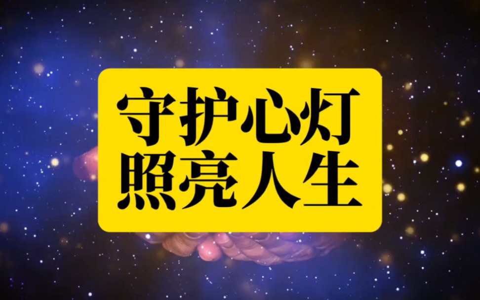 潜能训练导师杨海涛:守护心灯,照亮人生哔哩哔哩bilibili