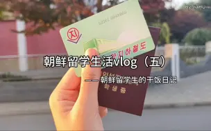 下载视频: 朝鲜留学生活vlog（五）｜干饭日记｜烤红薯