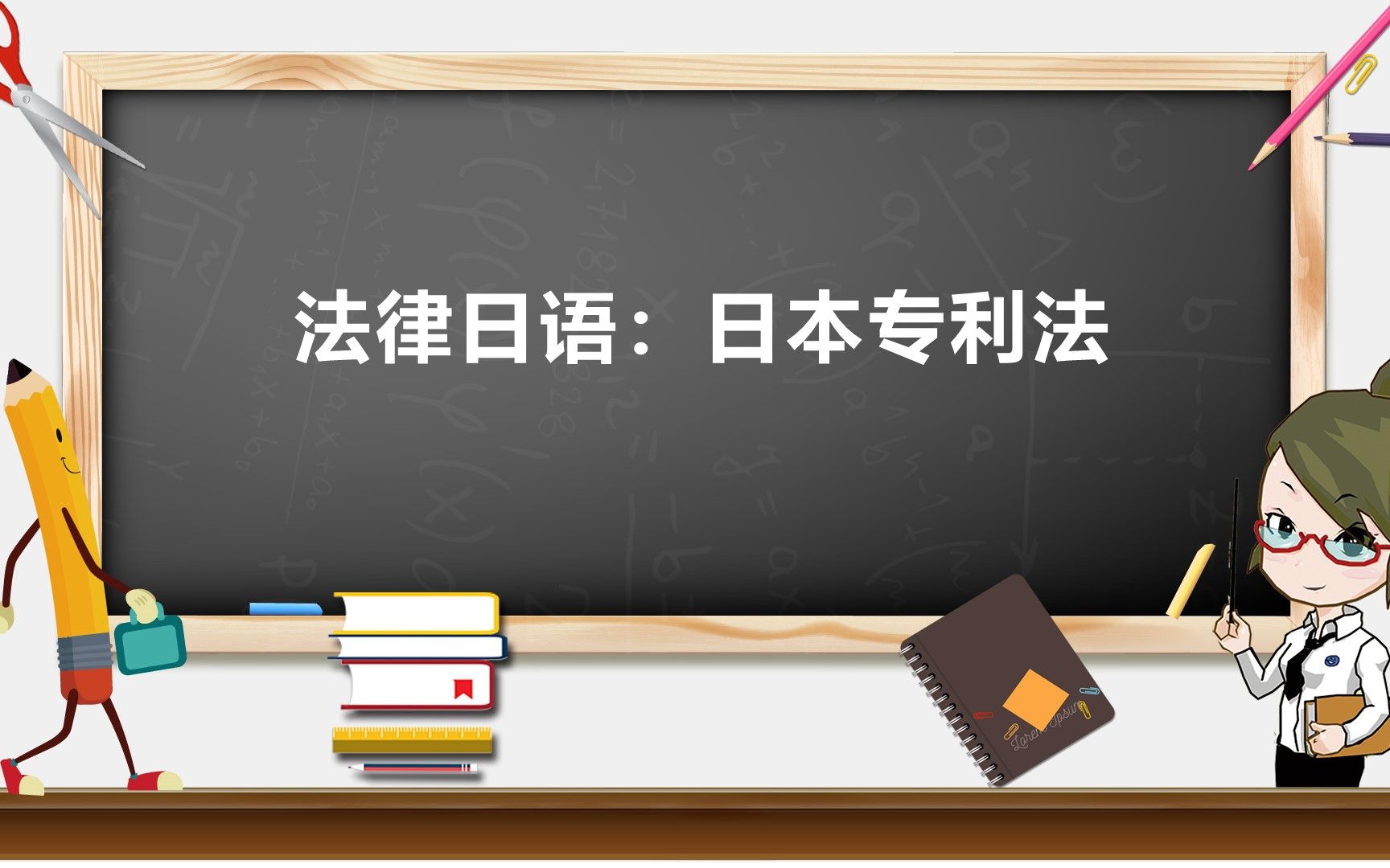 日汉双语专业课 | 法律日语:日本专利法哔哩哔哩bilibili