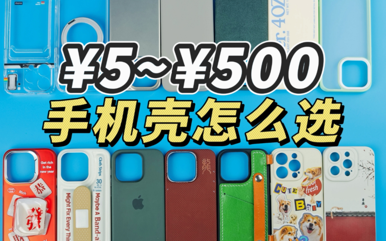 花2000元买手机壳!5元到500元的壳真的有差别吗?