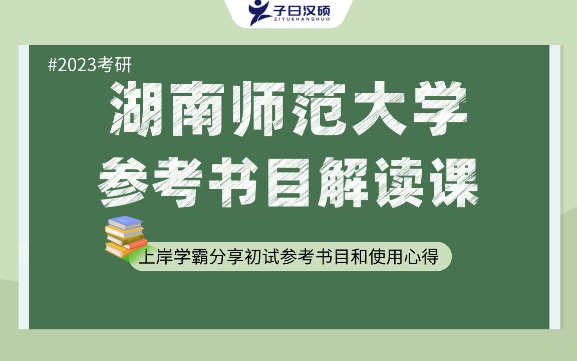 【参考书目】2023湖南师范大学汉硕考研初试参考书目解读哔哩哔哩bilibili