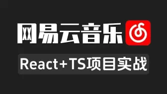 React+TypeScript网易云音乐项目实战教程