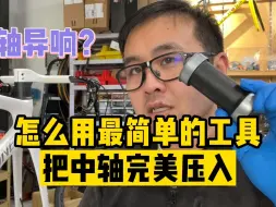 Download Video: 中轴异响？怎么用最常见的工具完美压入自行车中轴