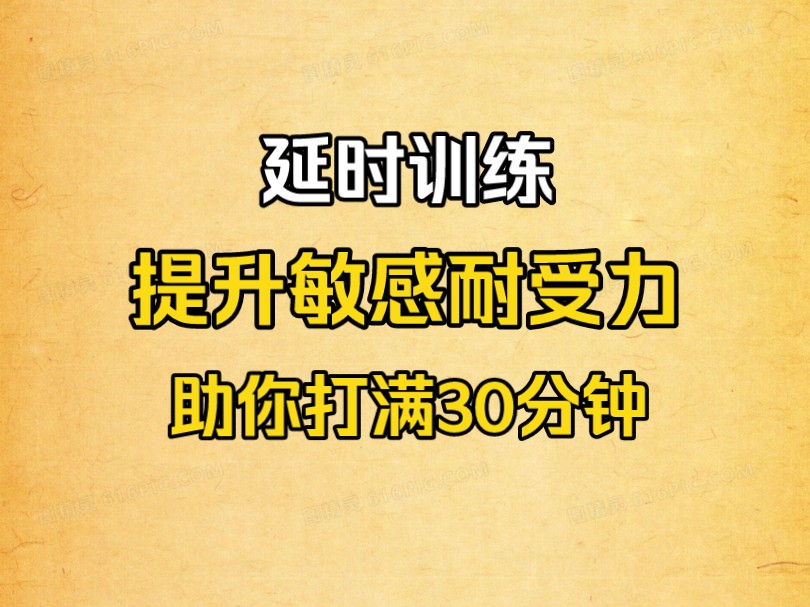 延时训练之降低敏感提升耐受力助你打满30分钟,赢得女神的青睐,想更久找老师练起来,多年指导经验哔哩哔哩bilibili