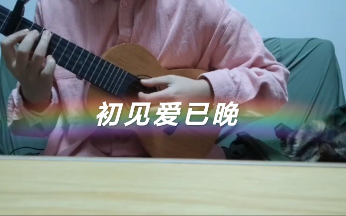 [图]cover-初见爱已晚（香香）