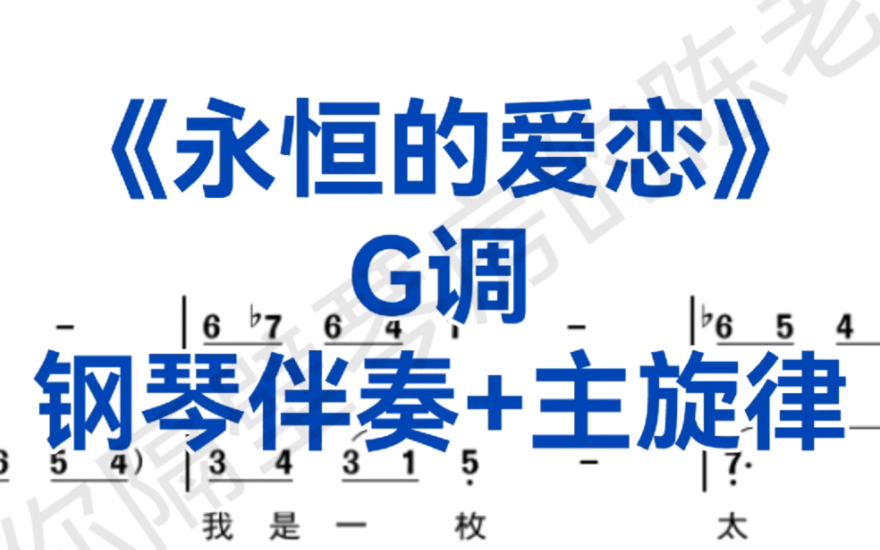 初学者必唱曲目《永恒的爱恋》G调钢琴伴奏+主旋律,适用于女高音,男高音哔哩哔哩bilibili