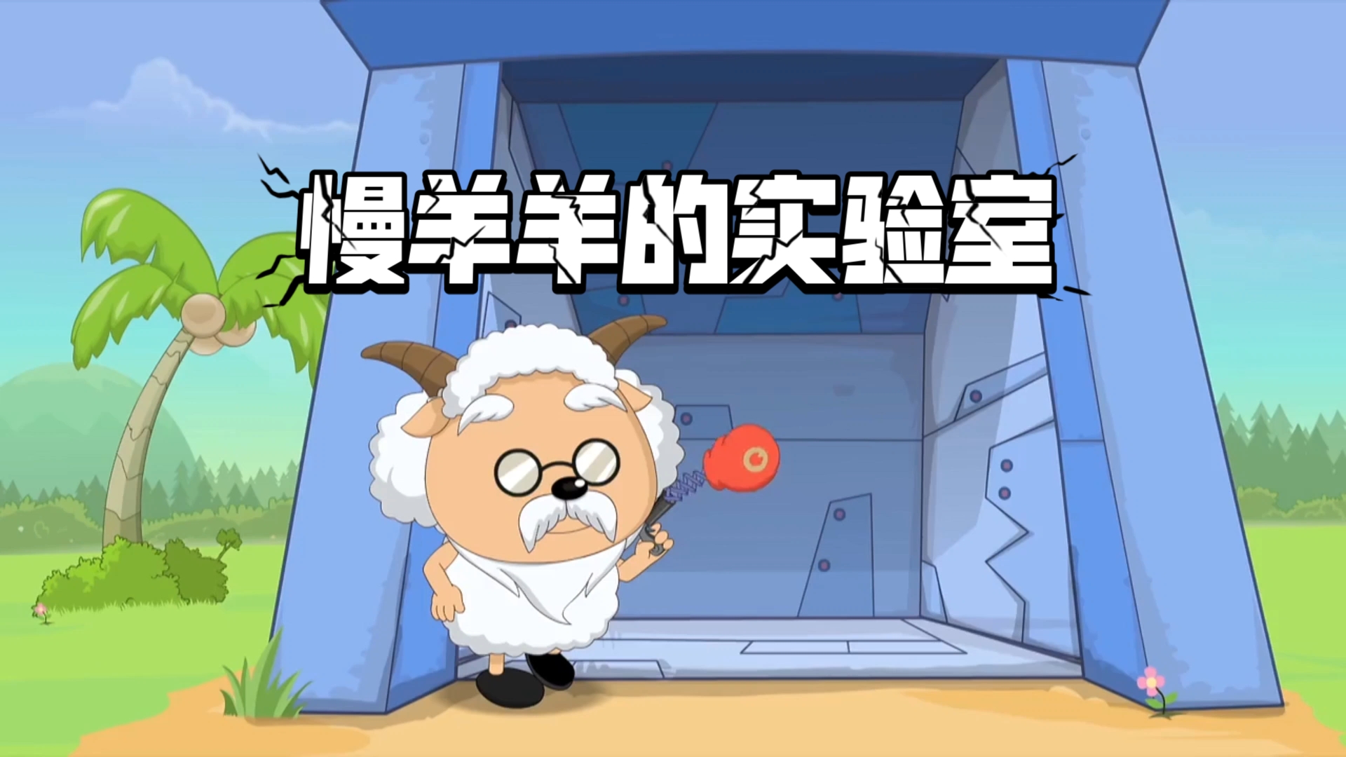 《喜羊羊与灰太狼之开心日记》第八集 慢羊羊的实验室