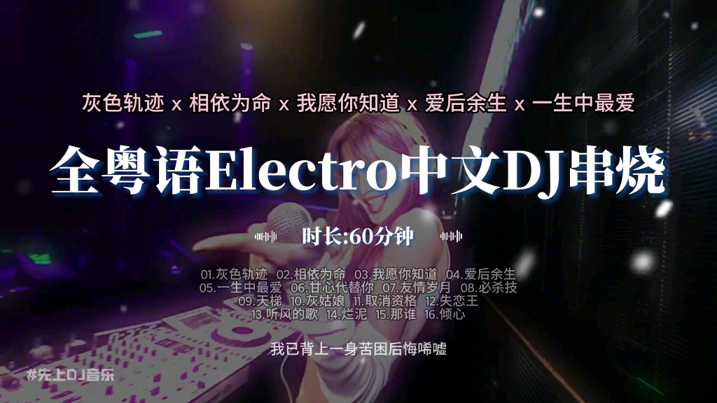 [图]全粤语electro中文DJ串烧# 车载音乐 # 车载嗨曲 # 劲爆dj嗨曲