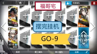 【福哥宅】GO-9 摆完挂机 3人 简单作业 明日方舟 追迹日落以西 go9 GO9 go-9