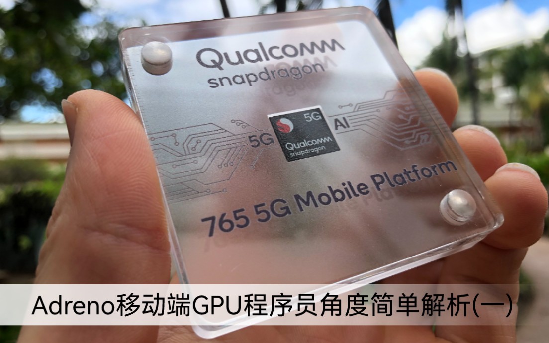 Qualcomm Adreno移动端GPU简单技术解析(一)哔哩哔哩bilibili