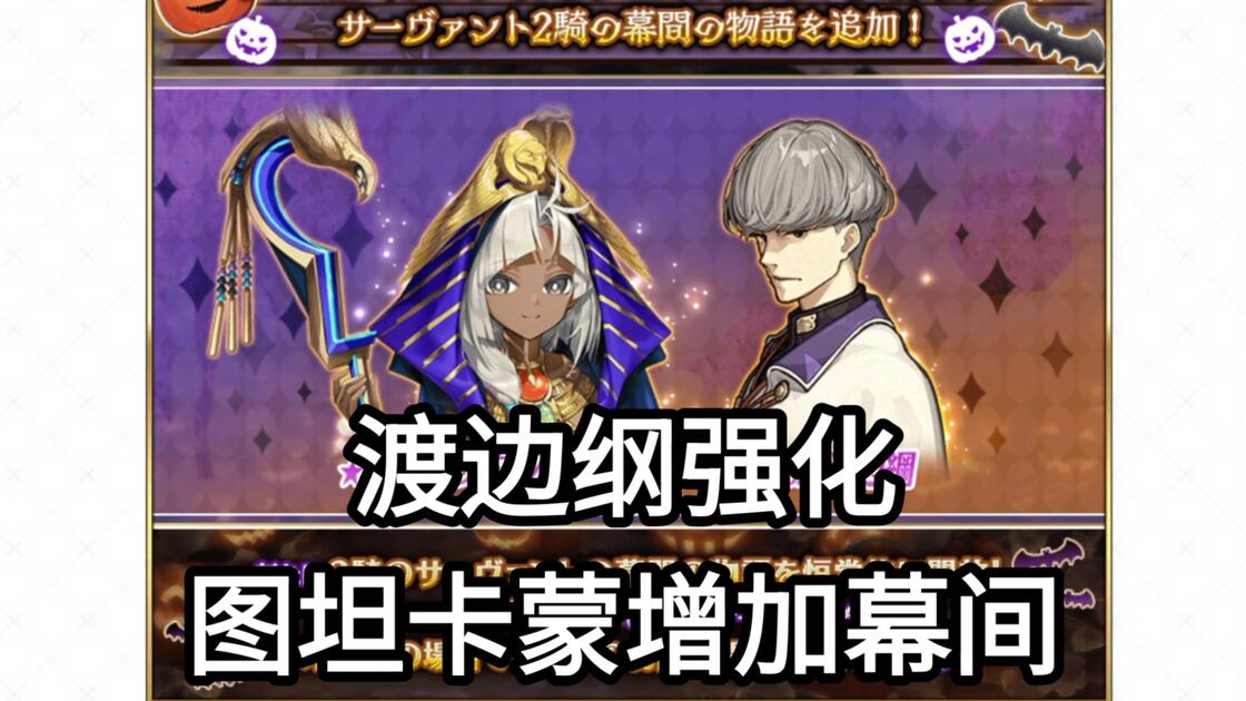 【FGO】渡边纲强化，图坦卡蒙增加幕间_游戏热门视频