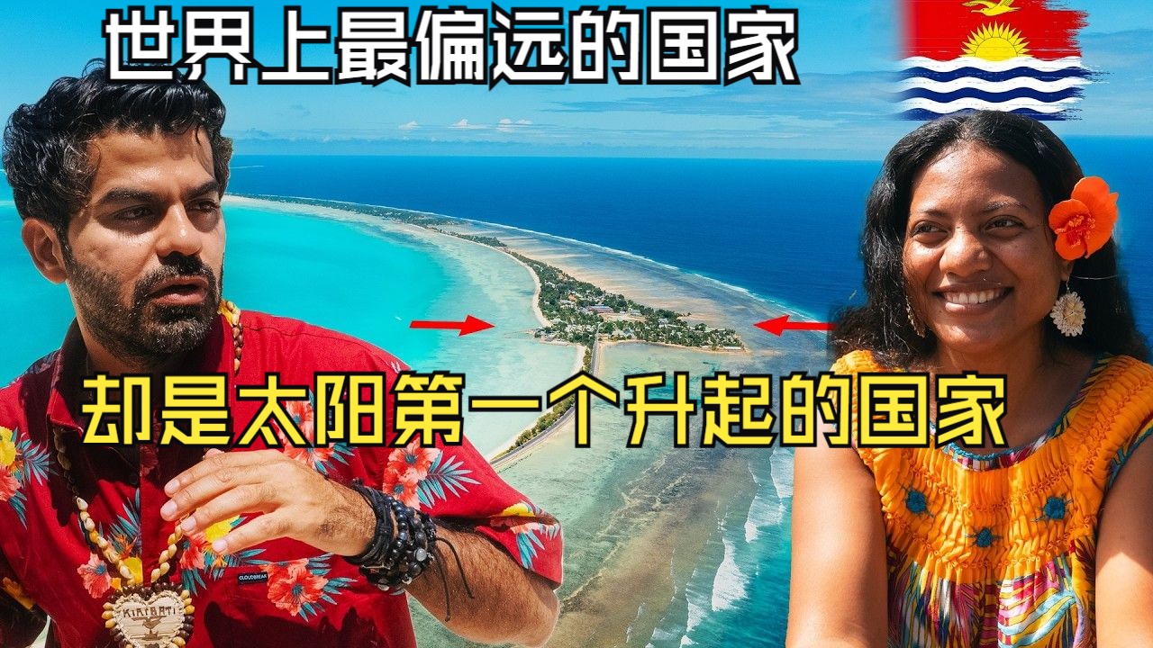 太平洋中心——基里巴斯,一个可能会最先沉没的国家哔哩哔哩bilibili