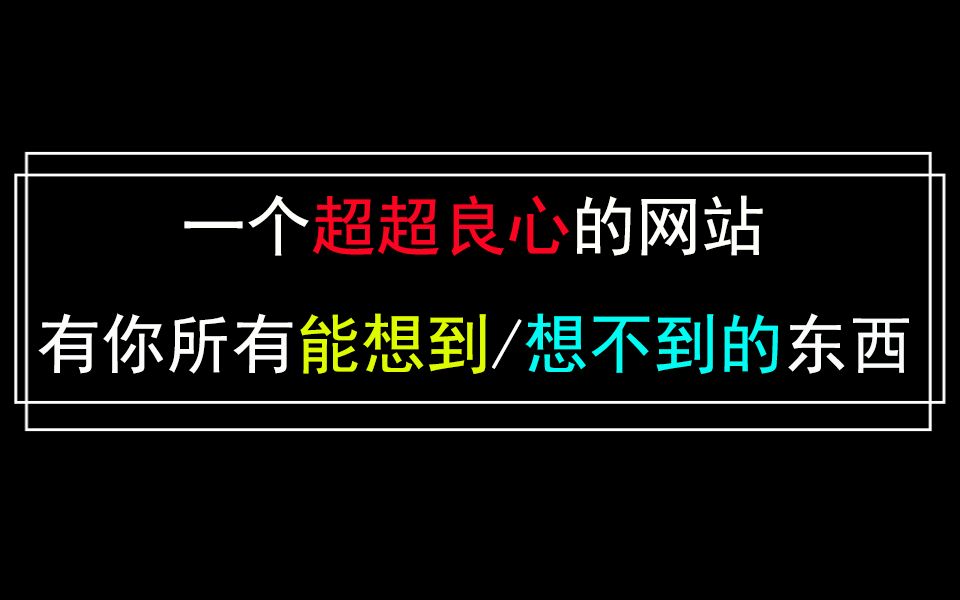 这是一个神奇的网页,专业搜索能吊打百度!哔哩哔哩bilibili