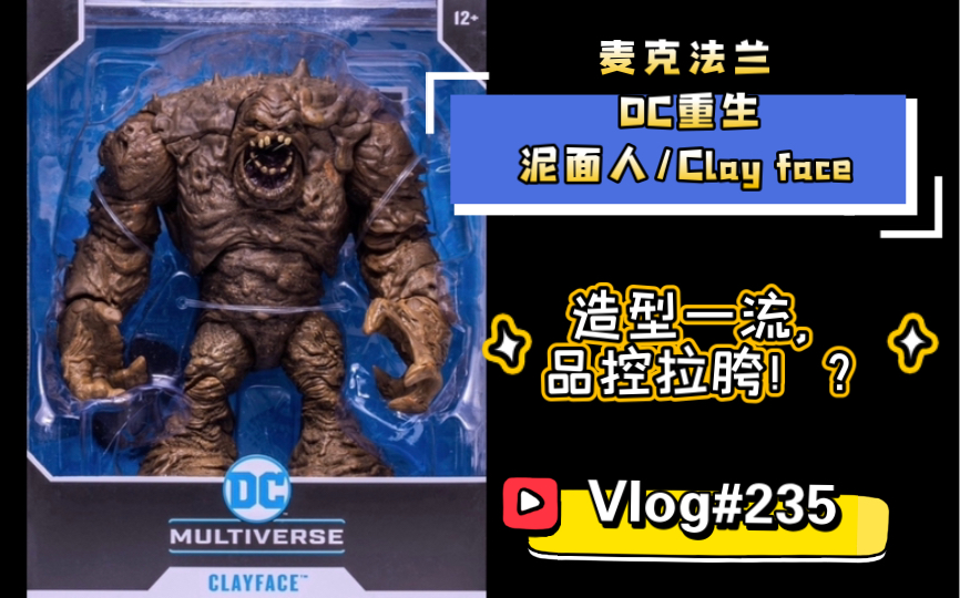 【开箱简评】造型一流,品控拉胯!?麦克法兰 DC重生 泥面人/Clay face哔哩哔哩bilibili