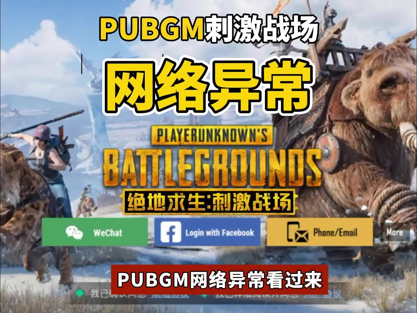 解决Pubg网络异常连接失败问题,地铁逃生新用户注册登录全攻略手机游戏热门视频