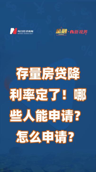 存量房贷降利率定了!哪些人能申请?怎么申请?哔哩哔哩bilibili