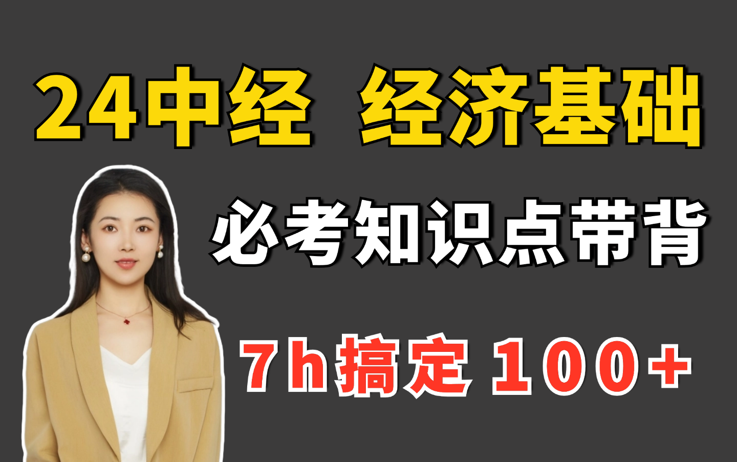 7小时搞定 24中经 经济基础知识 核心考点 目标100+必看 | 中级经济师经济基础知识 | 中级经济师三色笔记 | 中级经济师备考资料哔哩哔哩bilibili