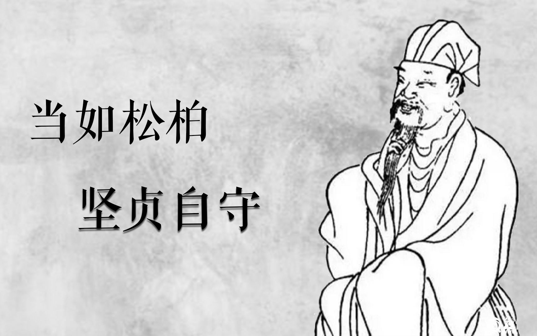 【必读古诗词经典咏流传】《赠从弟》刘桢:岂不罹凝寒?松柏有本性哔哩哔哩bilibili