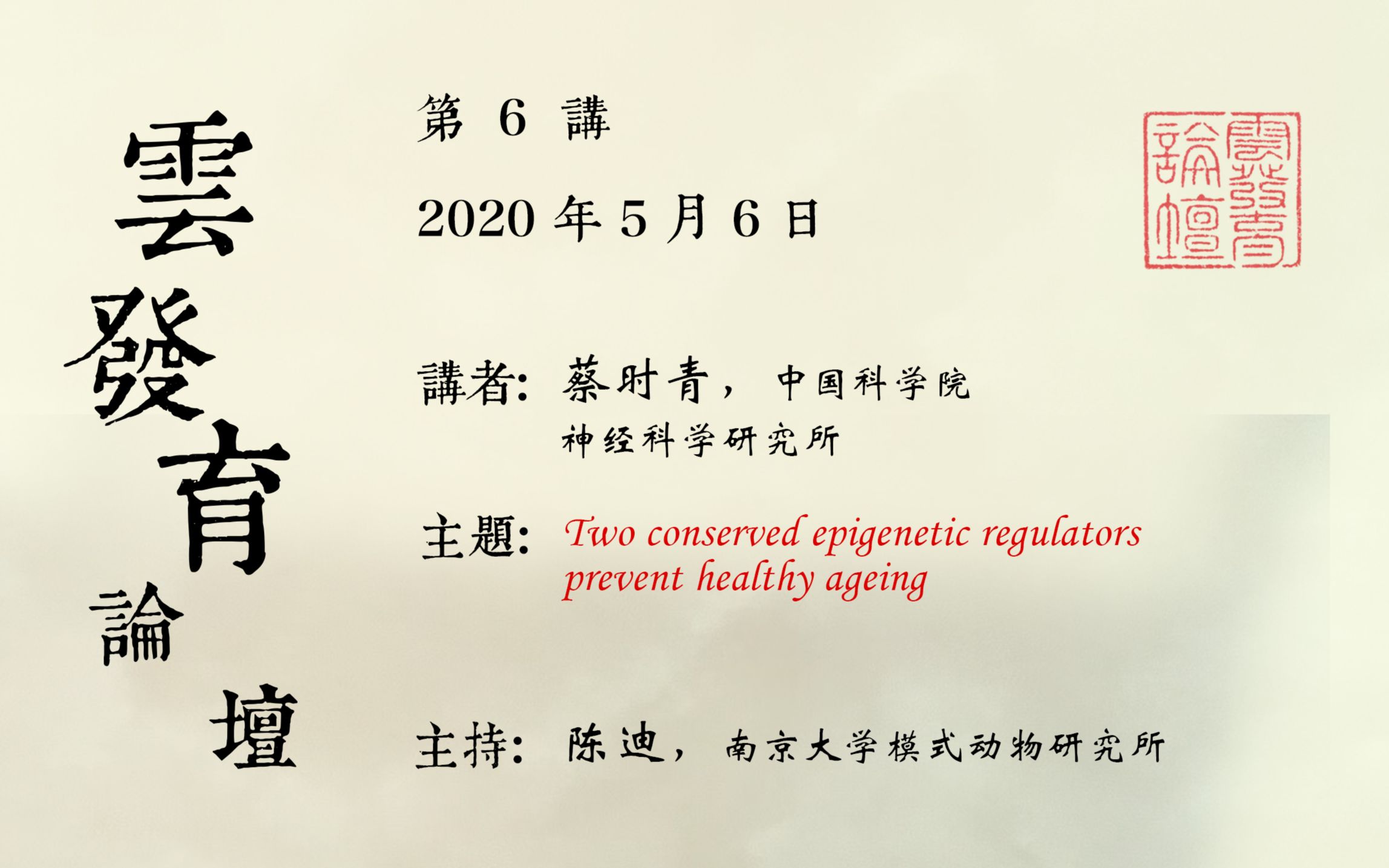 [图]20200506_第6讲_1_Two conserved epigenetic regulators prevent healthy ageing