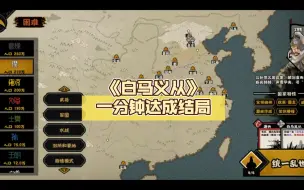 Download Video: 《白马义从》一分钟达成结局