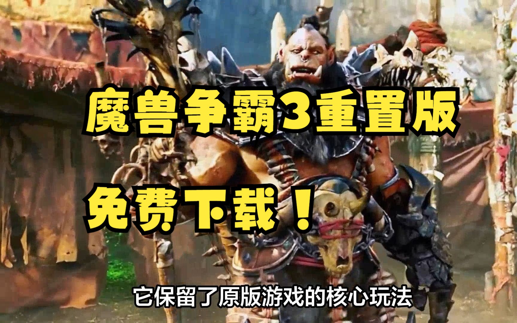 [图]经典重现，魔兽争霸3重制版免费下载！