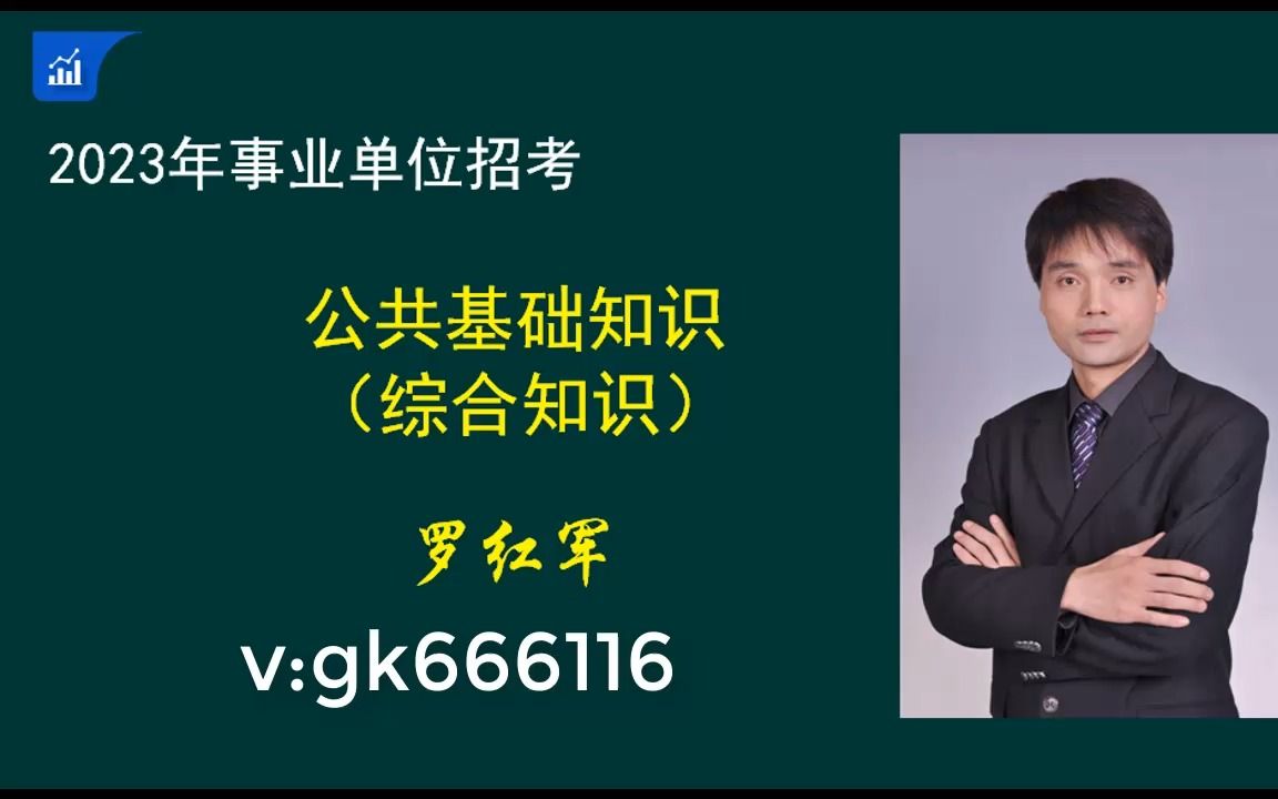 2023罗红军公基事业单位考试公共基础知识综合知识理论精讲最新课程完整版+哔哩哔哩bilibili