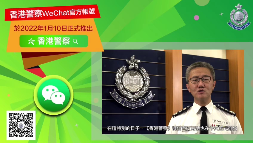 【HKP 香港警察】祝贺「中国人民警察节」 香港警察推出微信官方账号哔哩哔哩bilibili