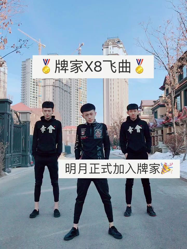 社会摇 精神摇摆牌牌琦远古视频携手徒弟X8飞曲哔哩哔哩bilibili