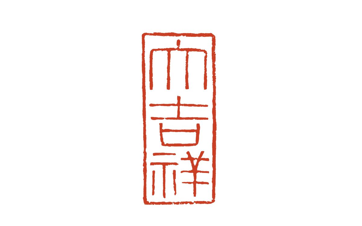 篆刻大吉祥愿好运常伴