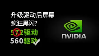 【N卡用户必看其一】英伟达驱动更新后黑屏？  驱动导致黑屏闪烁的自救方案！