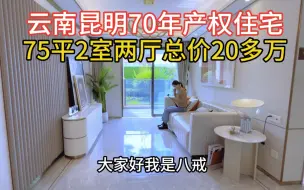 Video herunterladen: 云南昆明70年产权住宅75平两室两厅总价20多万