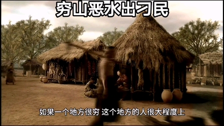 穷山恶水出刁民!