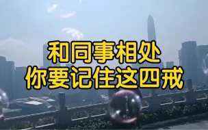 Download Video: 和同事相处，你要记住这四戒，这样你就会混得越来越好