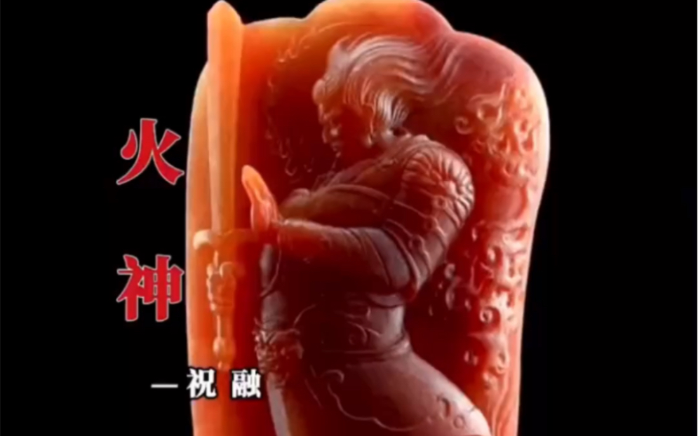 火神 — 祝融.